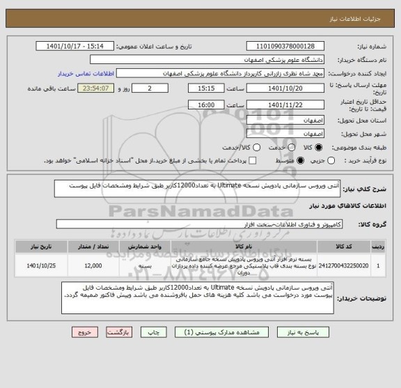 استعلام آنتی ویروس سازمانی پادویش نسخه Ultimate به تعداد12000کاربر طبق شرایط ومشخصات فایل پیوست