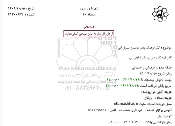 استعلام گذر فرهنگ وهنر بوستان نیلوفر آبی