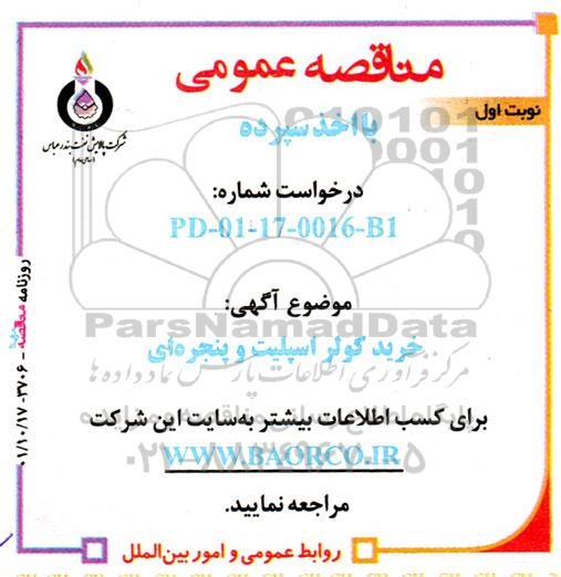 مناقصه خرید کولر اسپلیت و پنجره ای 