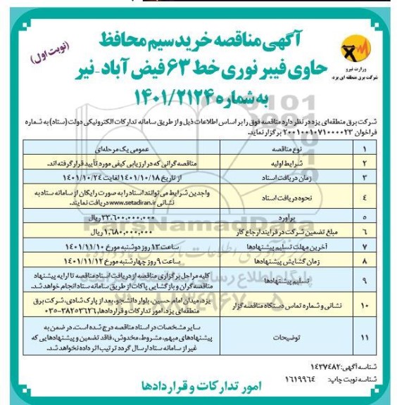 مناقصه خرید سیم محافظ حاوی فیبرنوری 