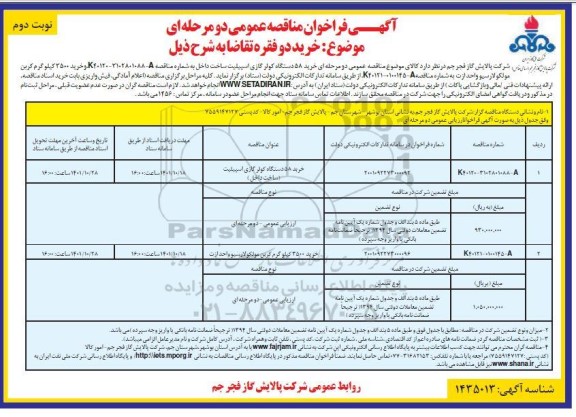 فراخوان مناقصه خرید 58 دستگاه کولر گازی اسپیلیت ...- نوبت دوم