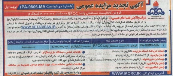 تجدید مزایده فروش کاتالیست مستعمل واحد RFCC 