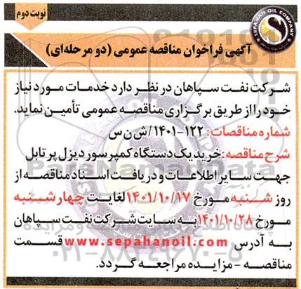 مناقصه خرید یک دستگاه کمپرسور دیزل پرتابل - نوبت دوم