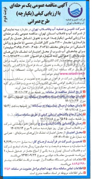 مناقصه خرید و تحویل (شامل حمل، بارگیری، باراندازی) مقدار 21200 متر کابل افشان مسی- نوبت دوم 