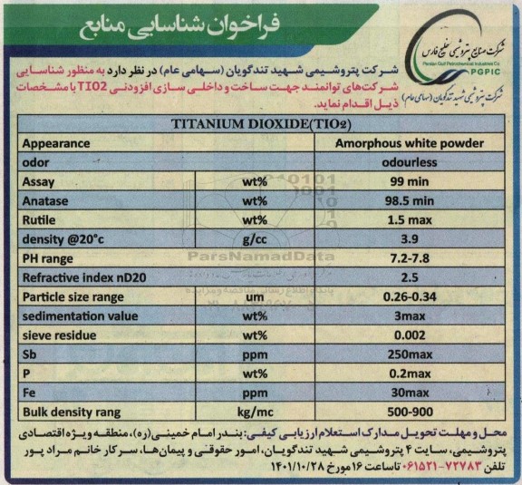 فراخوان شناسایی منابع ساخت و داخلی سازی افزودنی TI02 