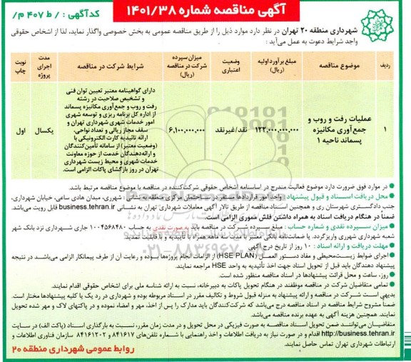 مناقصه عملیات رفت و روب و جمع آوری مکانیزه پسماند ناحیه 1