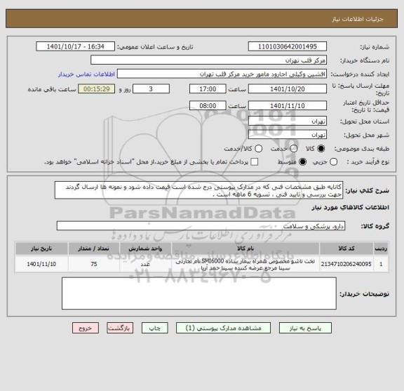 استعلام کاناپه طبق مشخصات فنی که در مدارک پیوستی درج شده است قیمت داده شود و نمونه ها ارسال گردند جهت بررسی و تایید فنی ، تسویه 6 ماهه است .