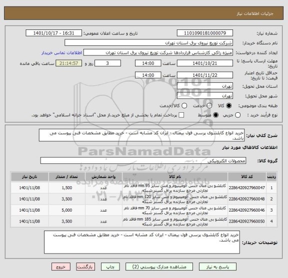 استعلام خرید انواع کابلشوی پرسی فول بیمتال - ایران کد مشابه است - خرید مطابق مشخصات فنی پیوست می باشد.