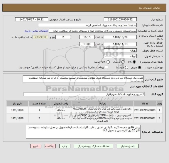 استعلام تعداد یک دستگاه لپ تاب ودو دستگاه تبلت مطابق مشخصات لیست پیوست (از ایران کد مشابه استفاده شده است)