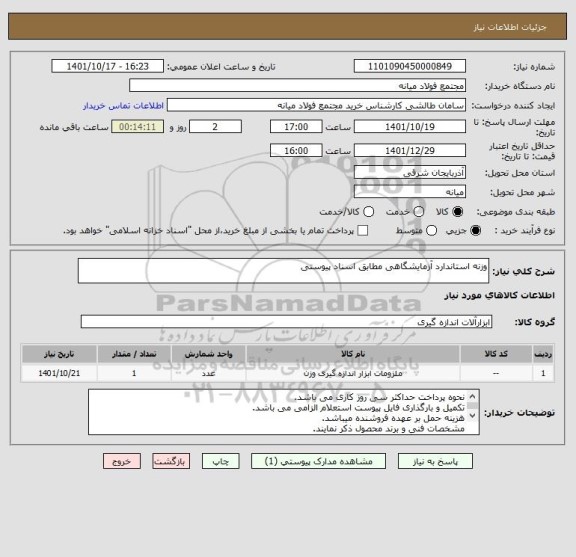 استعلام وزنه استاندارد آزمایشگاهی مطابق اسناد پیوستی