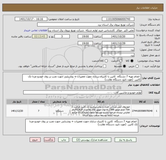 استعلام  انجام تهیه 7 دستگاه  کابین با کاربری سازی جهت تعمیرات + روشنایی جهت نصب بر روی خودرو مزدا تک کابین  (مورد تایید دستگاه نظارت)