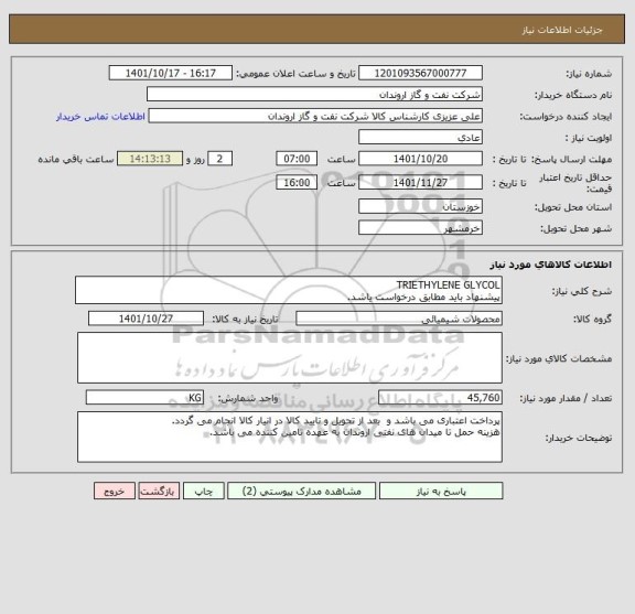 استعلام TRIETHYLENE GLYCOL 
پیشنهاد باید مطابق درخواست یاشد.