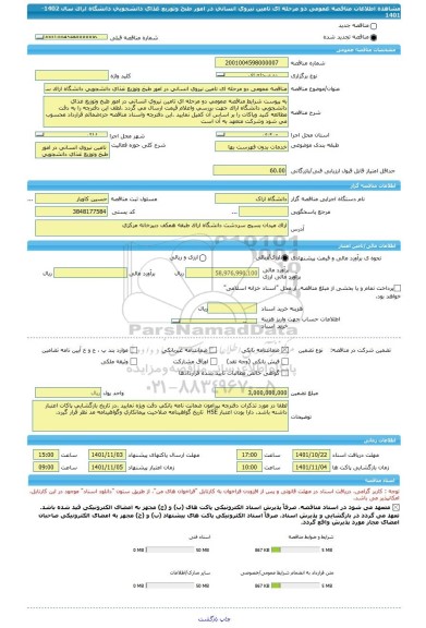 مناقصه، مناقصه عمومی دو مرحله ای تامین نیروی انسانی در امور طبخ وتوزیع غذای دانشجویی دانشگاه اراک سال 1402-1401