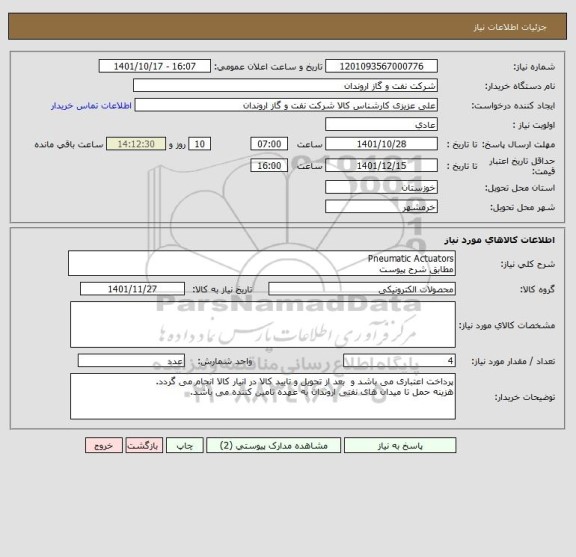 استعلام Pneumatic Actuators
مطابق شرح پیوست