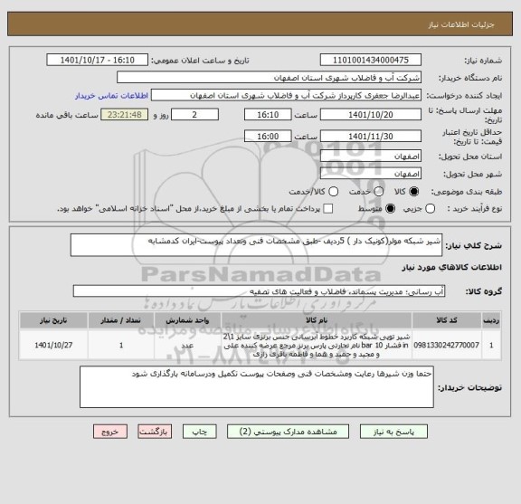 استعلام شیر شبکه مولر(کونیک دار ) 5ردیف -طبق مشخصات فنی وتعداد پیوست-ایران کدمشابه