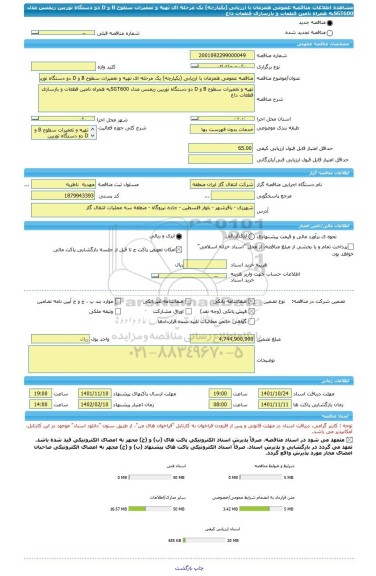 مناقصه، مناقصه عمومی همزمان با ارزیابی (یکپارچه) یک مرحله ای تهیه و تعمیرات سطوح B و D دو دستگاه توربین زیمنس مدل SGT600به همراه تامین قطعات و بازسازی قطعات داغ