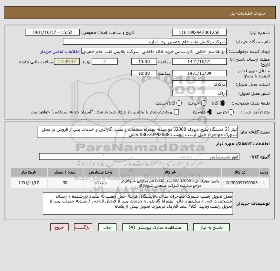 استعلام نیاز 30 دستگاه پکیج دیواری 32000 دو مبدله بهمراه متعلقات و نصب  گارانتی و خدمات پس از فروش در محل شهرک مهاجران طبق لیست پیوست 33492838-086 خانی