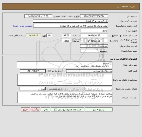 استعلام SEKO
کالا باید دقیقا مطابق درخواست باشد.
کالای جایگزین مورد تایید نمی باشد.