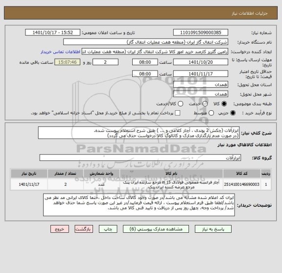 استعلام ابزارآلات (چکش 2 پوندی ، آچار کلاغی و ... ) طبق شرح استعلام پیوست شده.
(در صورت عدم بارگذاری مدارک و کاتالوگ کالا درخواست حذف می گردد)