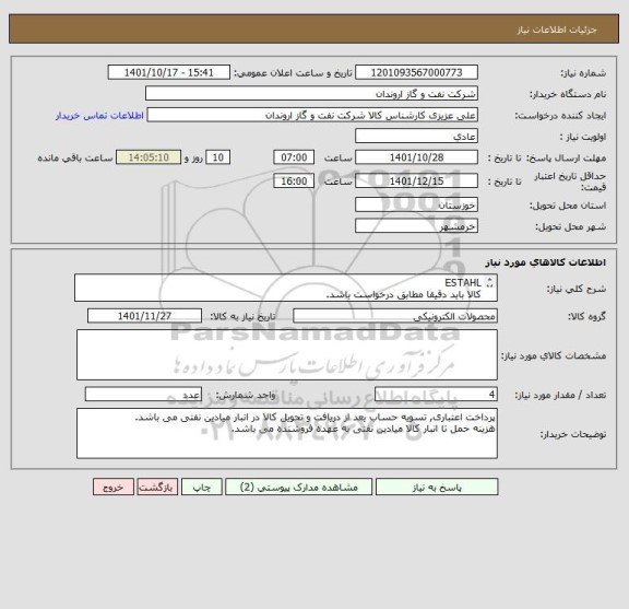 استعلام ESTAHL 
کالا باید دقیقا مطابق درخواست باشد.
کالای جایگزین مورد تایید نمی باشد.