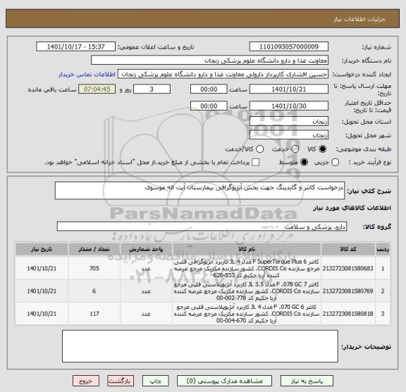 استعلام درخواست کاتتر و گایدینگ جهت بخش آنژیوگرافی بیمارستان آیت اله موسوی