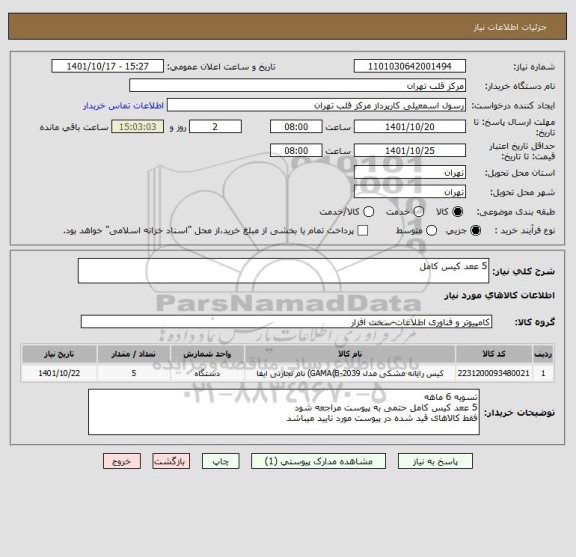 استعلام 5 ععد کیس کامل