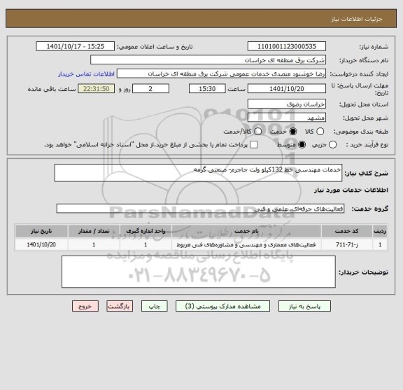 استعلام خدمات مهندسی خط 132کیلو ولت جاجرم- صنعتی گرمه