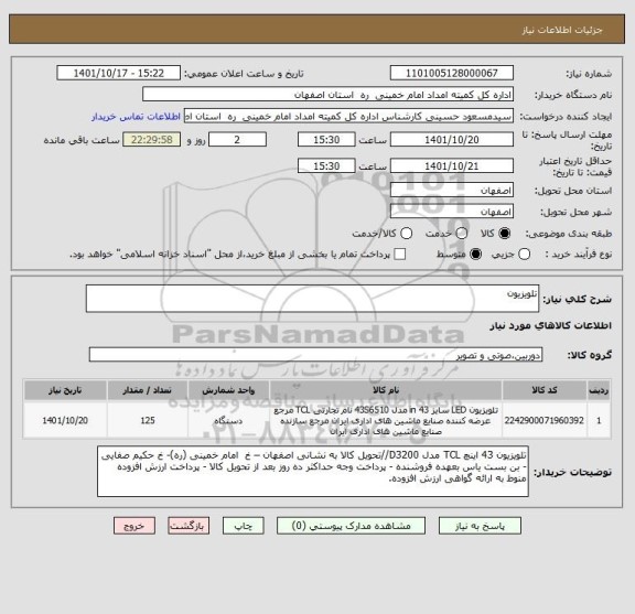 استعلام تلویزیون