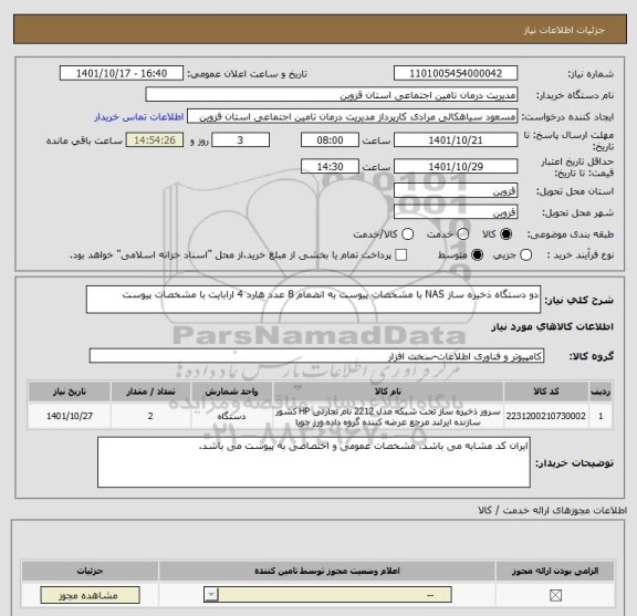 استعلام دو دستگاه ذخیره ساز NAS با مشخصات پیوست به انضمام 8 عدد هارد 4 ارابایت با مشخصات پیوست