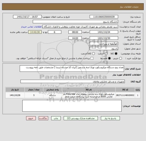 استعلام تعداد پنج دستگاه میکروسکوپ نوری سه چشمی (ایران کد مشابه است ) مشخصات طبق نامه پپیوست