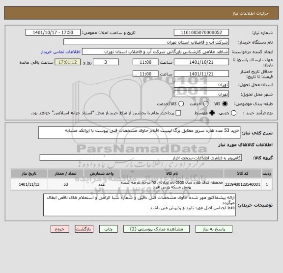 استعلام خرید 53 عدد هارد سرور مطابق برگ لیست اقلام حاوی مشخصات فنی پیوست با ایرانکد مشابه