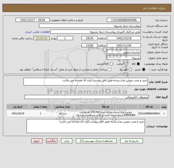 استعلام خرید و نصب دوربین مدار بسته طبق فایل پیوست ایران کد مشابه می باشد، سایت ستاد