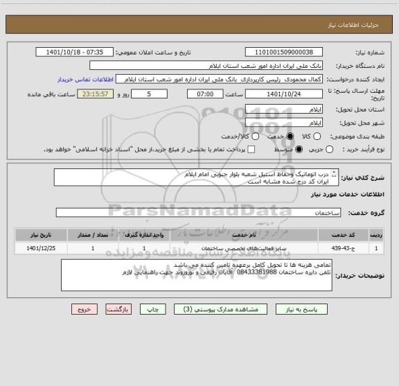 استعلام درب اتوماتیک وحفاظ استیل شعبه بلوار جنوبی امام ایلام 
ایران کد درج شده مشابه است 
طبق سه فایل پیوست اقدام فرمائید