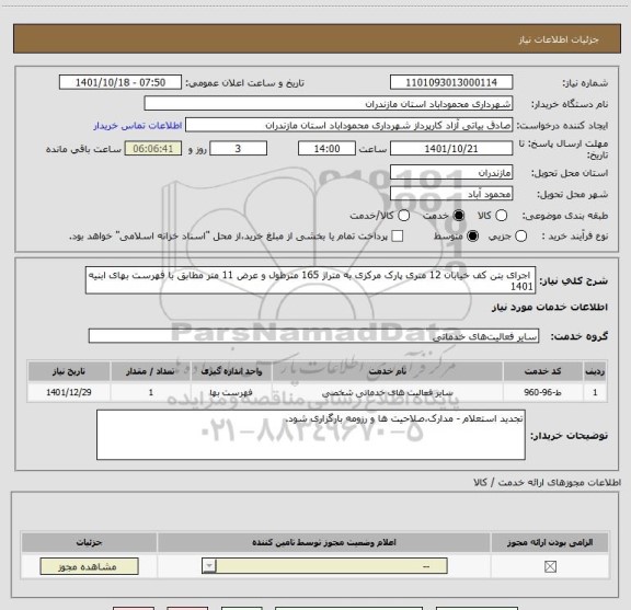 استعلام  اجرای بتن کف خیابان 12 متری پارک مرکزی به متراژ 165 مترطول و عرض 11 متر مطابق با فهرست بهای ابنیه 1401