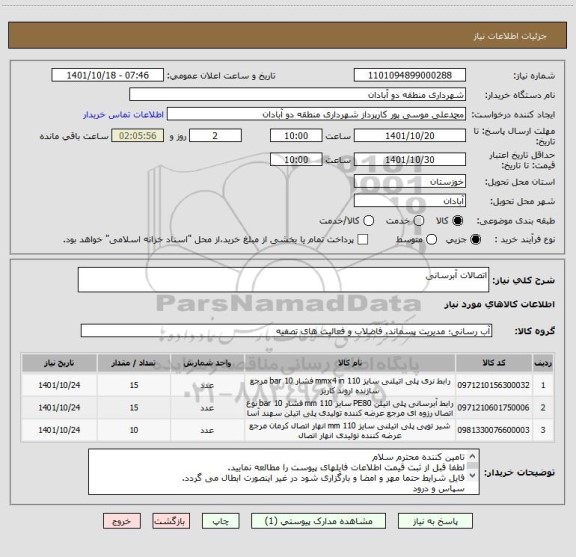 استعلام اتصالات آبرسانی