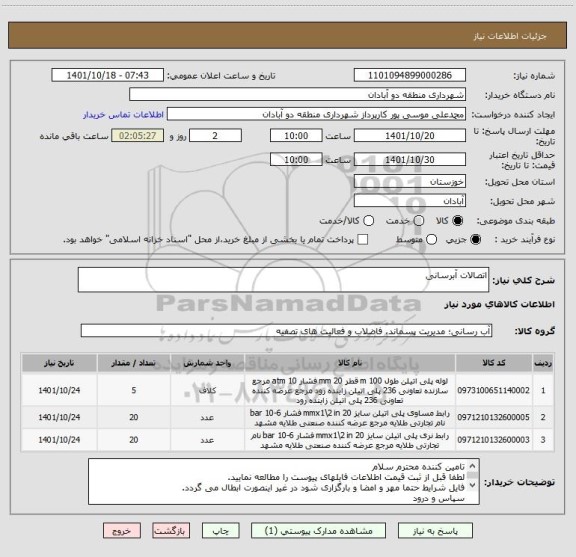 استعلام اتصالات آبرسانی