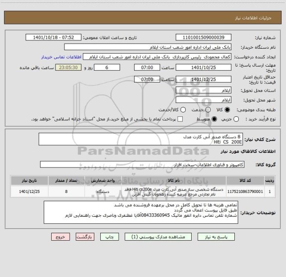 استعلام  8 دستگاه صدور آنی کارت مدل 
Hiti  CS  200E