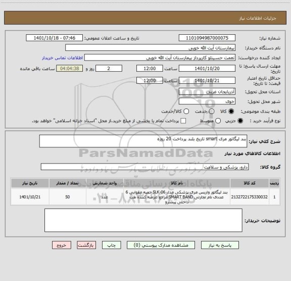 استعلام بند لیگاتور مری smart تاریخ بلند پرداخت 20 روزه