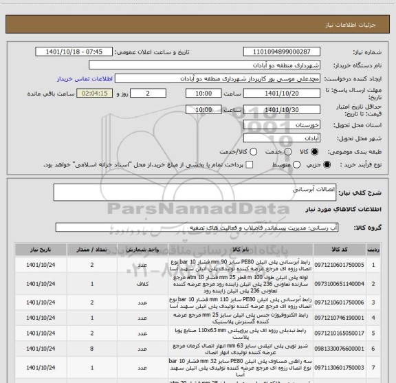 استعلام اتصالات آبرسانی