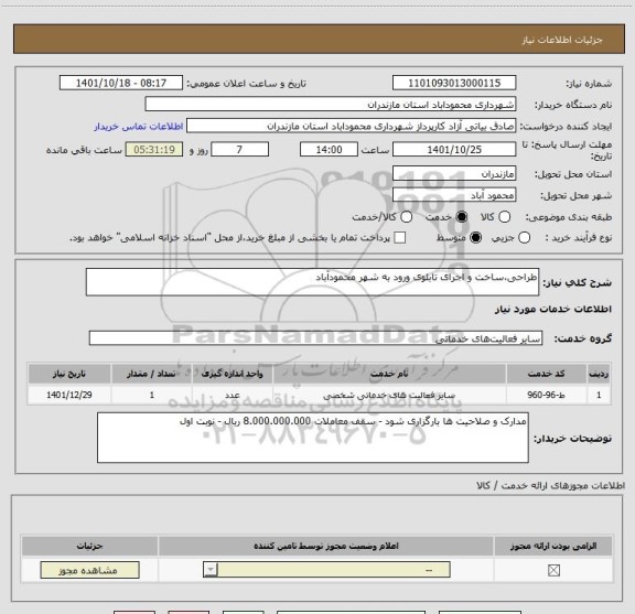 استعلام طراحی،ساخت و اجرای تابلوی ورود به شهر محمودآباد