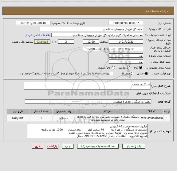 استعلام آب گیری ملحفه