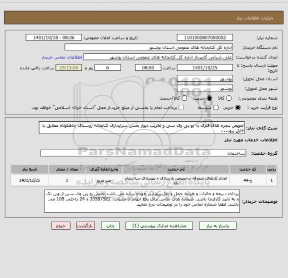 استعلام تعویض پنجره های فلزی به یو پی وی سی و تخریب دیوار بخش سرایداری کتابخانه روستای چاهکوتاه مطابق با فایل پیوست