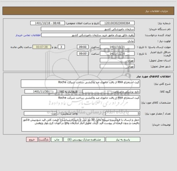 استعلام کیت استخراج RNA از بافت جانوری صد واکنشی ساخت شرکت Roche