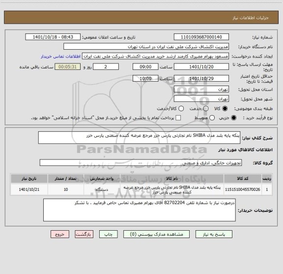 استعلام پنکه پایه بلند مدل SHIBA نام تجارتی پارس خزر مرجع عرضه کننده صنعتی پارس خزر