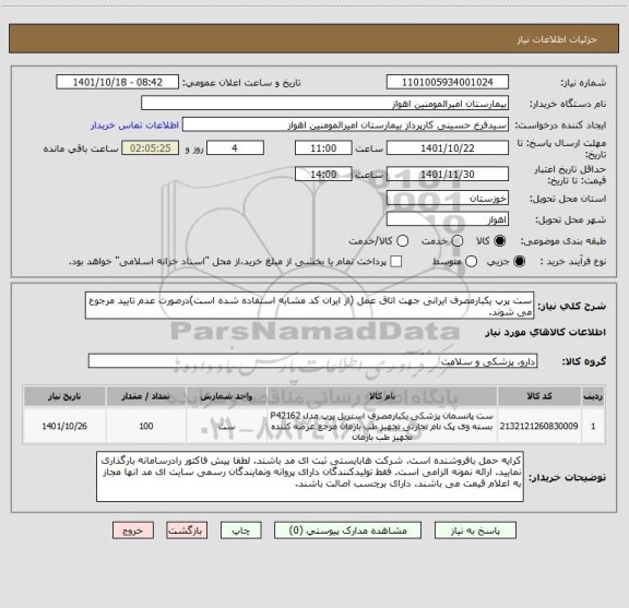 استعلام ست پرپ یکبارمصرف ایرانی جهت اتاق عمل (از ایران کد مشابه استفاده شده است)درصورت عدم تایید مرجوع می شوند.