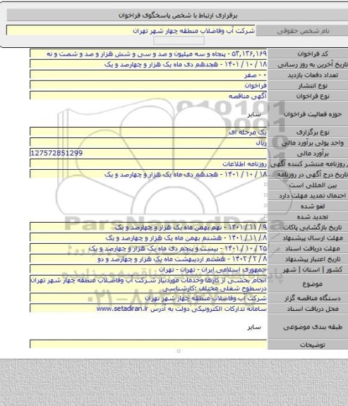 مناقصه, انجام بخشی از کارها وخدمات موردنیاز شرکت آب وفاضلاب منطقه چهار شهر تهران درسطوح شغلی مختلف :کارشناسی