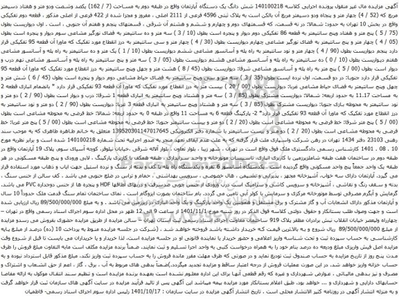 آگهی مزایده شش دانگ یک دستگاه آپارتمان واقع در طبقه دوم به مساحت (7 / 162) یکصد وشصت ودو متر و هفتاد دسیمتر مربع 