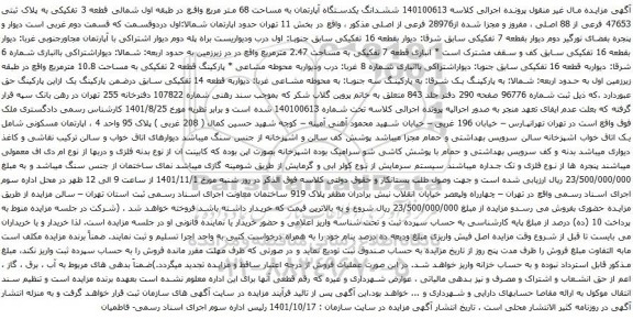 آگهی مزایده ششدانگ یکدستگاه آپارتمان به مساحت 68 متر مربع واقع در طبقه اول شمالی قطعه 3 تفکیکی به پلاک ثبتی 47653 فرعی از 88 اصلی