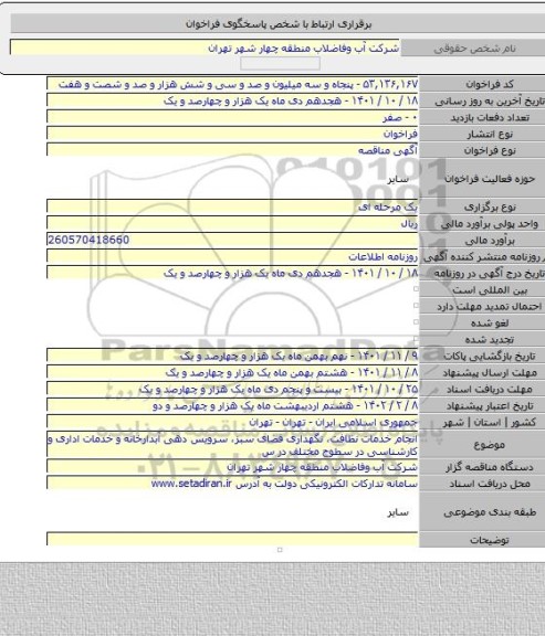 مناقصه, انجام خدمات نظافت، نگهداری فضای سبز، سرویس دهی آبدارخانه و خدمات اداری و کارشناسی در سطوح مختلف در س