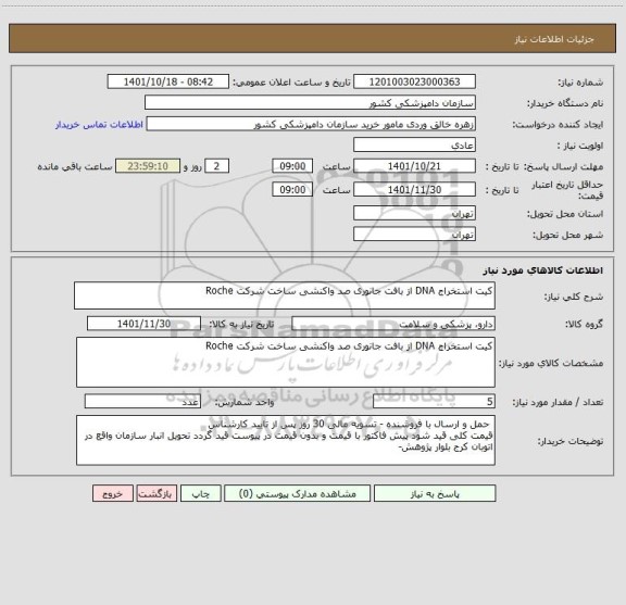 استعلام کیت استخراج DNA از بافت جانوری صد واکنشی ساخت شرکت Roche